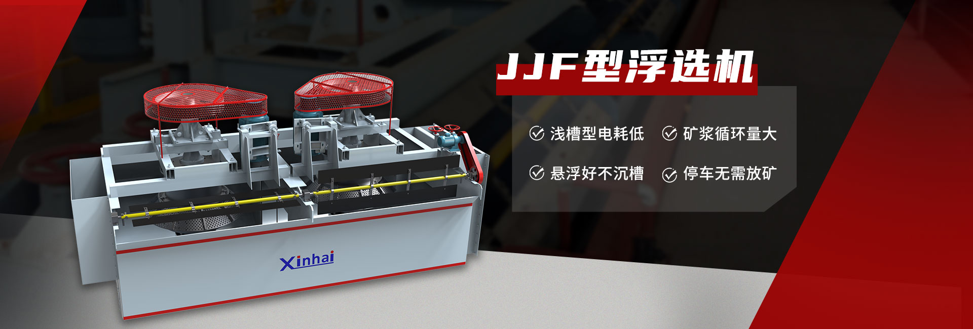 JJF型浮选机